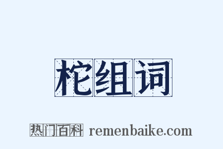 柁组词是什么意思的图片